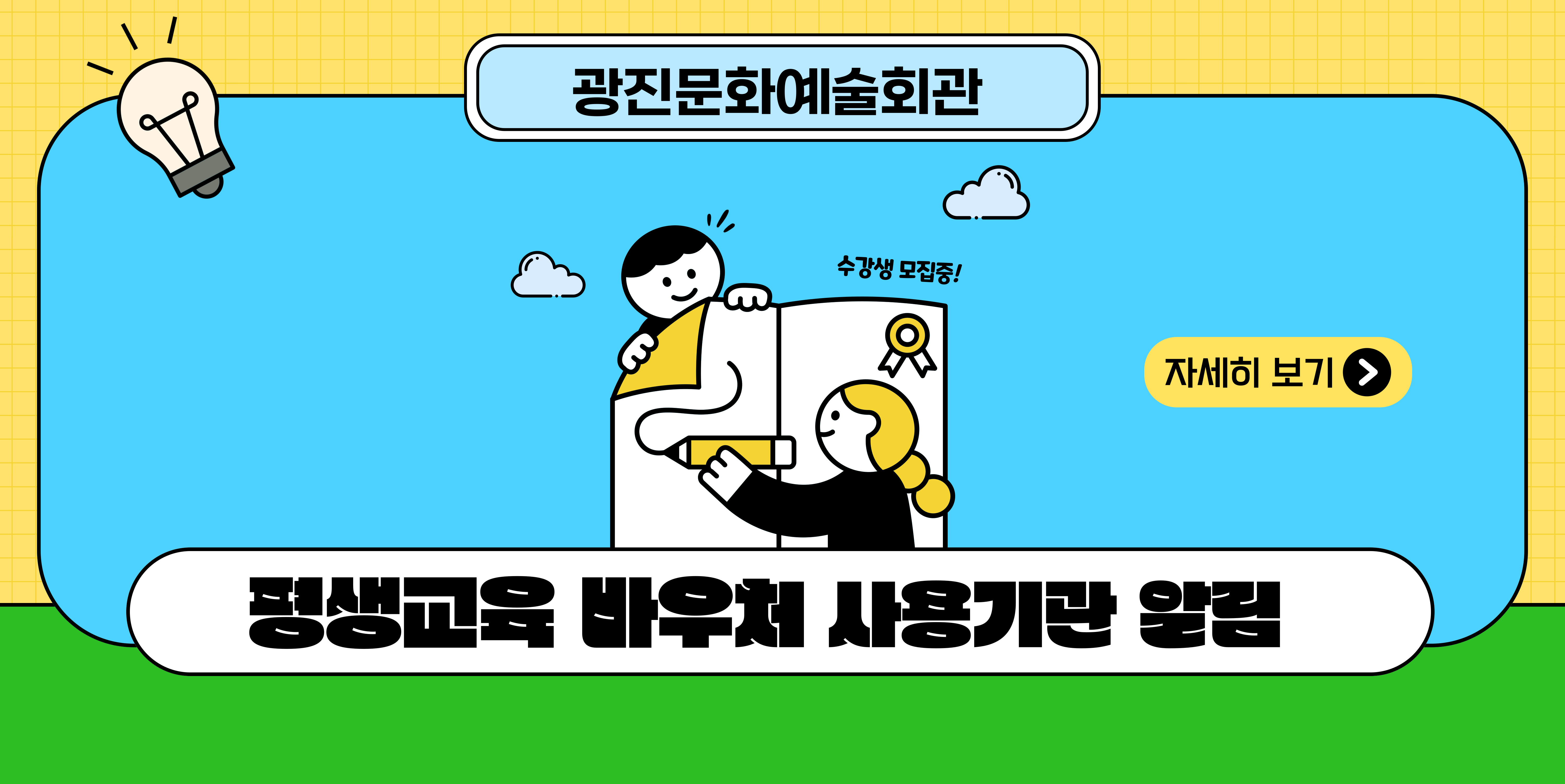 광진문화예술회관, 평생교육바우처 사용기관 알림