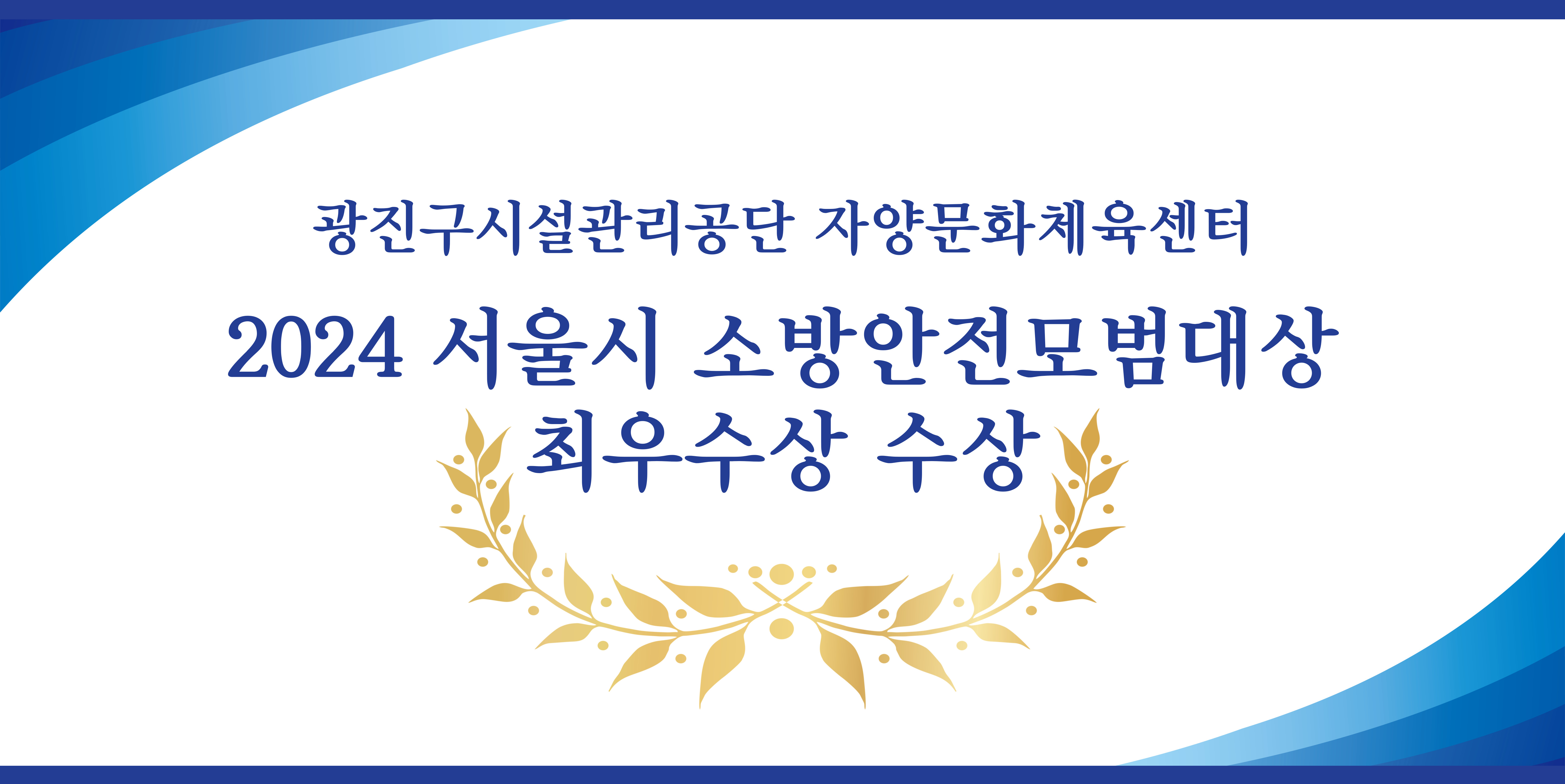 자양문화체육센터 2024 서울시 소방안전모범대상 최우수상 수상