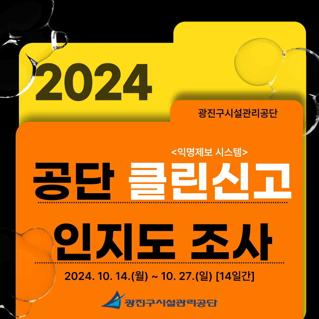 2024 공단 클린신고 [익명제보 시스템] 인지도 조사(10.14~10.27)