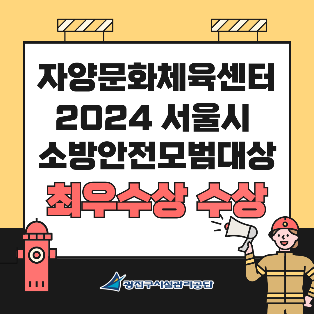 자양문화체육센터 2024 서울시 소방안전모범대상 최우수상 수상