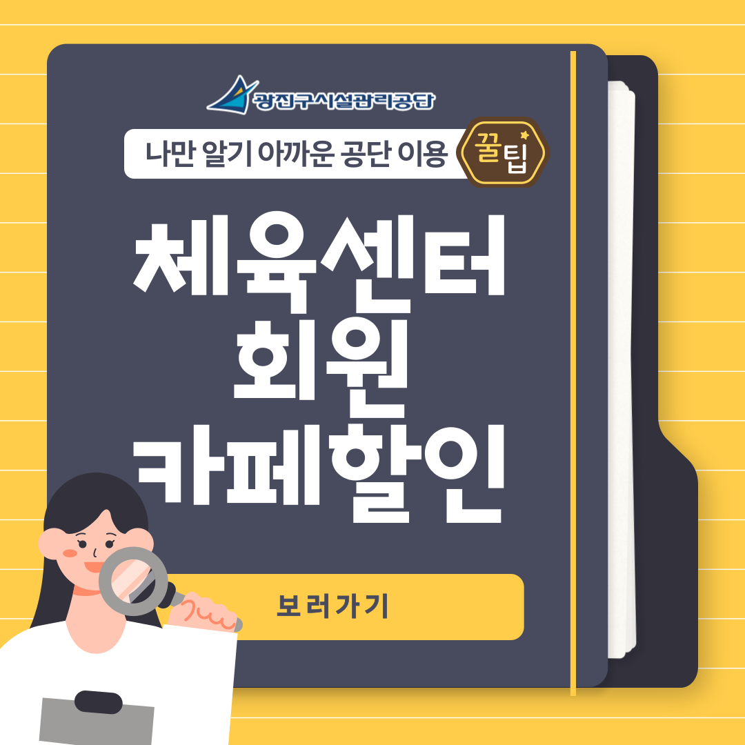 광진구시설관리공단 체육센터 회원 카페 할인