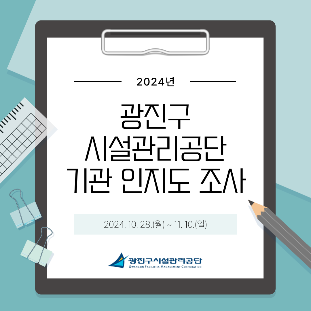 2024 광진구 시설관리공단 기관 인지도 조사 (2024.10.28 ~ 11.10)